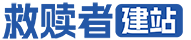 救赎者-VOOG专业建站